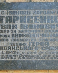 Мемориальная доска Тарасенко И.И. - Герой Советского Союза в с. Ивановка