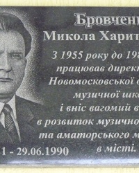 Мемориальная доска директору муз.школы Бровченко Н. Х. в г. Новомосковск