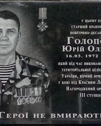 Мемориальная доска Голополосову Ю.А (старший прапорщик)