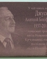 Мемориальная доска краеведу Джусову Анатолию Бонифатьевичу