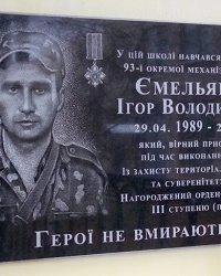 Мемориальная доска старшему солдату Емельяненко И.В (1989-2014)