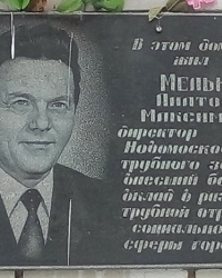 Мемориальная доска Мельнику А.М. (директор завода)
