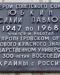 Памятная доска Герою Советского Союза Юбкину В.П. в г. Днипро