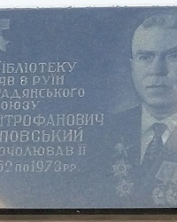Мемориальная доска Филипповскому И.М. -Герой Советского Союза в г. Винница