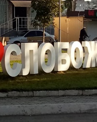 Арт-символ «Я люблю Слобожанское»