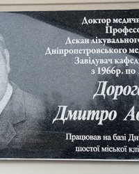 Мемориальная доска Дорогань Дмитрий Аврамович (медик) в г. Днипро