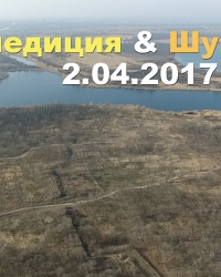 Экспедиция & Шукач (2.04.2017)