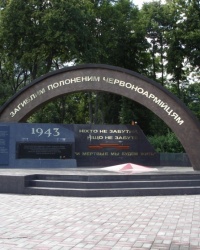 Мемориальный комплекс "Погибшим пленным красноармейцам"