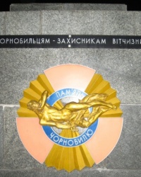 Мемориал «Чернобыльцам-защитникам Отечества»