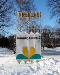 Молодежный парк в г. Харьков