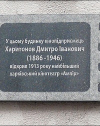 Мемориальная доска основателю Одесской киностудии Д. Харитонову в г. Харькове