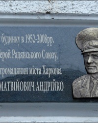 Мемориальная доска в честь Героя Советского Союза Н.М. Андрейко в г.Харькове