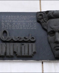 Мемориальная доска в честь украинского советского писателя Олеся Гончара в г. Харькове