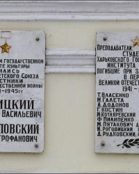 Мемориальные доски на здании ХГАК в честь участников Великой Отечественной войны  в г.Харькове