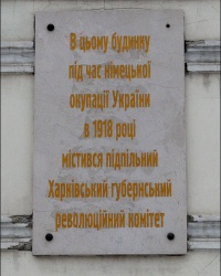 Мемориальная доска в память о подпольном Харьковском губернском революционном комитете 