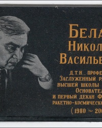 Мемориальная доска в честь профессора Н.В. Белана в ХАИ (г. Харьков)