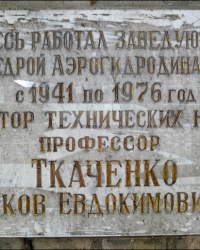 Мемориальная доска доктору технических наук, профессору Я.Е. Ткаченко в ХАИ (г. Харьков)