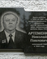 Мемориальная доска в честь профессора Н.П. Артеменко в ХАИ (г. Харьков)