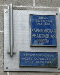 Мемориальная доска в память о реактивной группе ХАИ (г.Харьков)