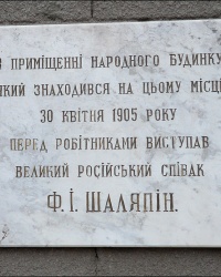 Мемориальная доска в память о выступлении Ф.И. Шаляпина в Народном доме в г. Харькове