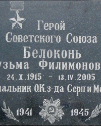 Мемориальная доска в честь Героя Советского Союза К.Ф. Белоконя в г. Харькове