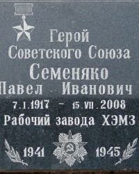 Мемориальная доска в честь Героя Советского Союза П.И. Семеняко в г. Харькове
