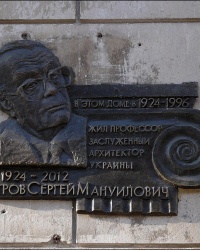 Мемориальная доска архитектору С.М. Петрову в г. Харькове