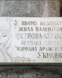 Мемориальная доска в честь актрисы Валентины Чистяковой-Курбас в г. Харькове