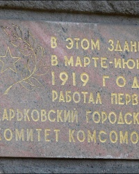Памятная доска в честь первого Харьковского городского комитета комсомола в г. Харькове