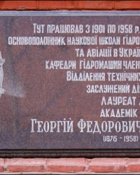 Памятная доска академику АН Украины Г.Ф. Проскуре в НТУ "ХПИ" в г. Харькове
