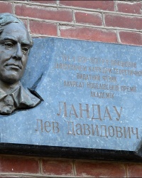 Памятная доска выдающемуся физику, лауреату Нобелевской премии, академику Л.Д. Ландау в НТУ «ХПИ» в г. Харькове   