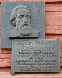 Памятная доска основателю и первому директору ХТИ В.Л. Кирпичеву в НТУ «ХПИ» в г. Харькове