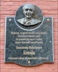 Памятная доска выдающемуся ученому В.М. Кошкину  в НТУ «ХПИ» в г. Харькове