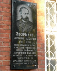 Памятная доска выдающемуся ученому К.А. Зворыкину  в НТУ «ХПИ» в г. Харькове