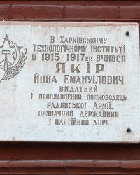 Памятная доска прославленному полководцу Советской Армии И.Э. Якиру в НТУ «ХПИ» в г. Харькове