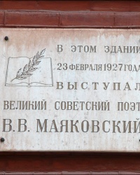 Памятная доска советскому поэту Маяковскому В.В. в НТУ «ХПИ» в г. Харькове