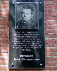 Памятная доска выдающемуся ученому в области литейного производства И.В. Рыжкову в НТУ «ХПИ» в г. Харькове
