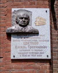 Памятная доска выдающемуся ученому В.Т. Цветкову в НТУ «ХПИ» в г. Харькове