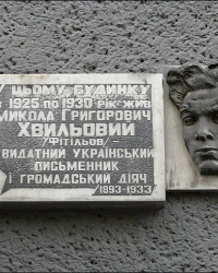 Мемориальная доска Н.Г. Хвылевому  в г. Харькове