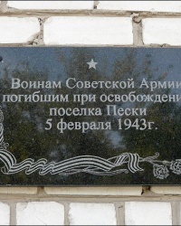 Памятный знак в честь воинов–освободителей в г. Изюм (поселок Пески)