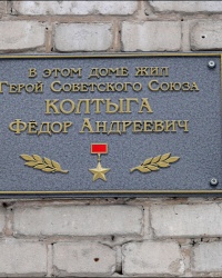 Мемориальная доска в честь Героя Советского Союза Ф.А. Колтыги в г. Харькове