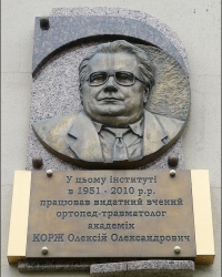 Мемориальная доска академику Алексею Коржу в г. Харьков