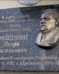 Мемориальная доска в честь Фещенко П.В. в г. Харьков