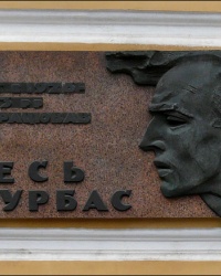 Мемориальная доска в честь Леся Курбаса в г. Харькове
