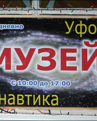 Музей космонавтики и уфологии в г. Харьков