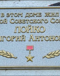 Мемориальная доска в честь Героя Советского Союза Г.А. Лойко в г. Харькове