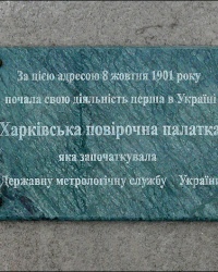 Памятная доска об открытии поверочной палатки в г. Харькове