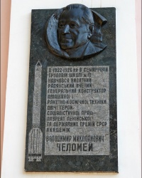 Мемориальная доска в честь генерального конструктора ракетной техники Челомея В.Н. в г. Полтаве