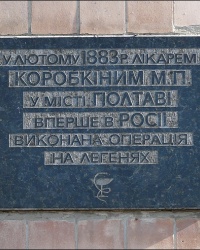 Мемориальная доска в честь врача Коробкина М.П в г. Полтаве