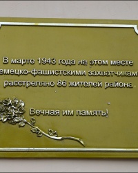 Мемориальная доска на месте расстрела 86 жителей района в г. Харькове